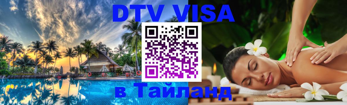 Электронная виза DTV в Тайланд Волгодонск 